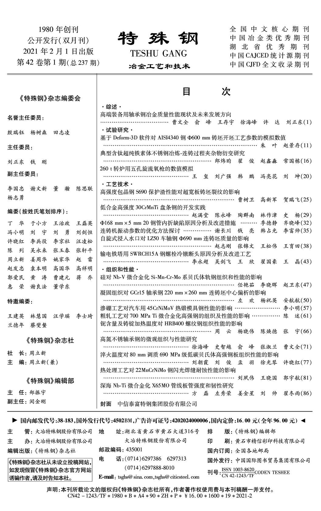 2021年(nián)第42卷第1期《特殊鋼》zw.png